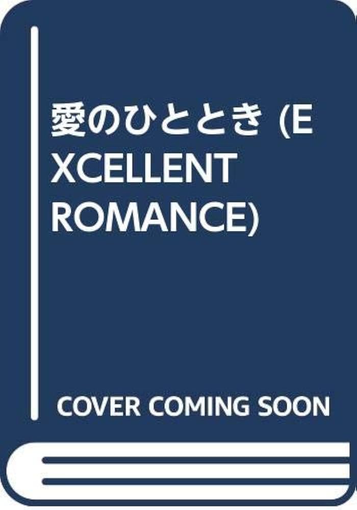 ダニエル スティール 夏の終わり (EXCELLENT ROMANCE) Amazon.co.jp: 愛のひととき (EXCELLENT ROMANCE) : ダニエル